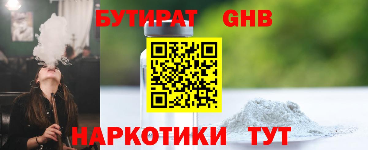 БУТИРАТ  Горно-Алтайск  БУТИРАТ оксибутират 