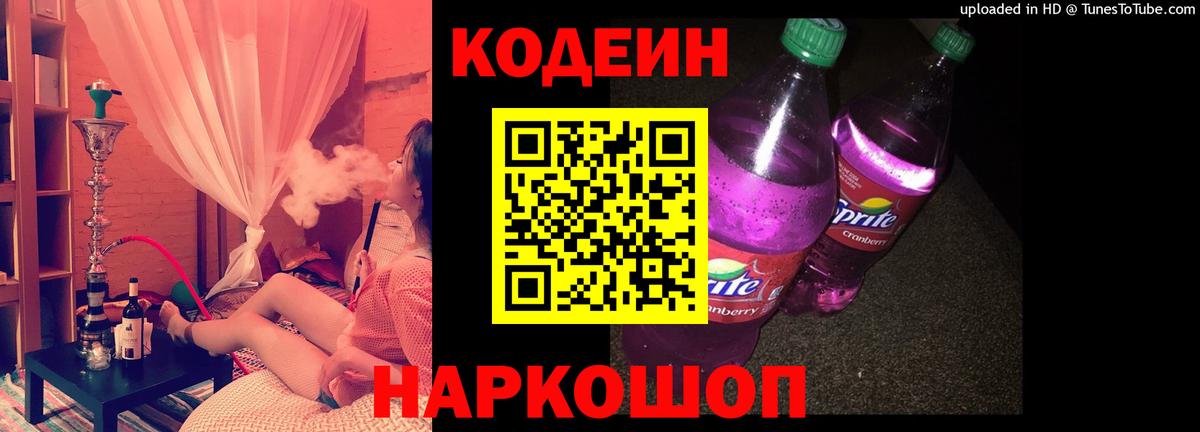 Кодеин Purple Drank  Codein напиток Lean (лин)  Горно-Алтайск 