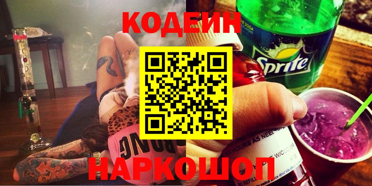 Кодеин Purple Drank Горно-Алтайск